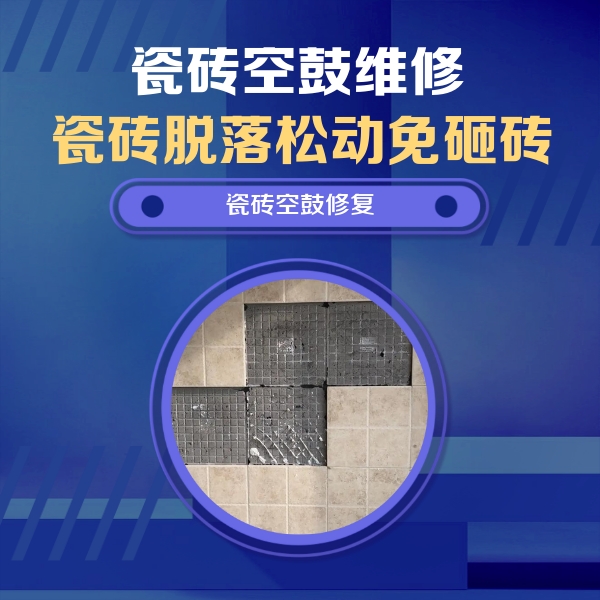 铜陵瓷砖空鼓维修公司分享卫生间墙面瓷砖空鼓面积较大时，如何进行注浆修补？