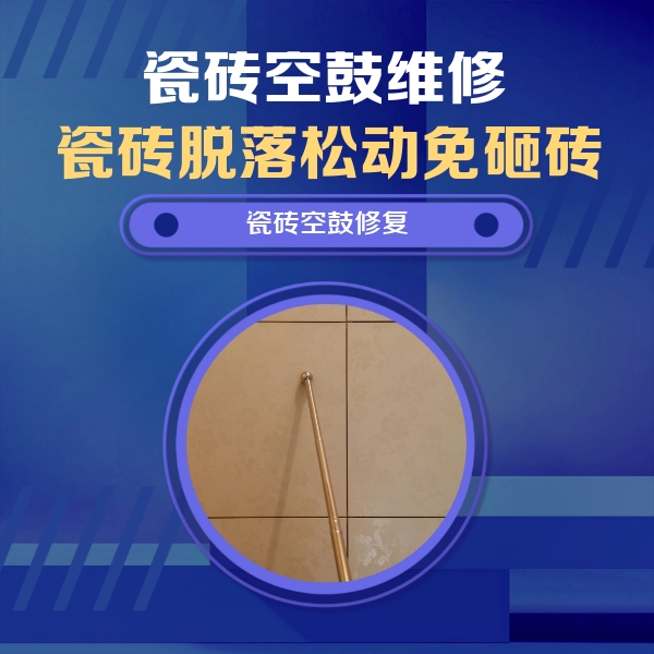铜陵瓷砖空鼓维修公司分享如何判断瓷砖空鼓的面积？