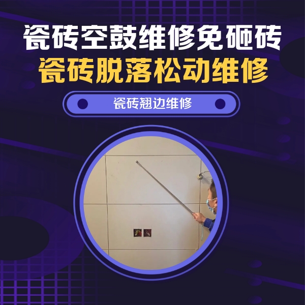 铜陵瓷砖空鼓维修公司分享瓷砖空鼓面积较大时，除了注浆修补还有哪些维修方法？