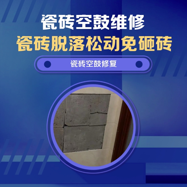 铜陵瓷砖空鼓维修公司分享砖缝注浆修补空鼓的注意事项有哪些？