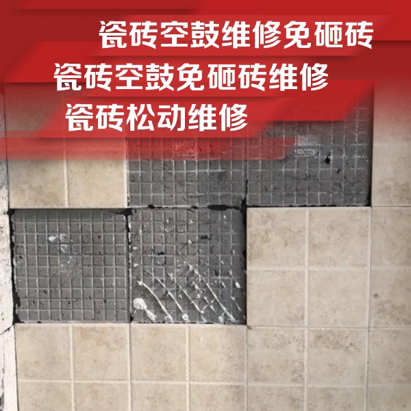 铜陵瓷砖空鼓维修公司分享地砖空鼓维修的知识