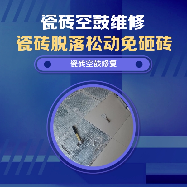 铜陵瓷砖空鼓维修公司分享瓷砖松动维修的方法