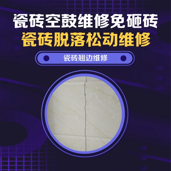 铜陵瓷砖空鼓维修公司分享砖缝注浆修补空鼓的具体操作步骤是什么
