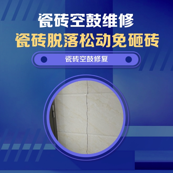 铜陵瓷砖空鼓维修公司分享瓷砖空鼓面积较大时，除了注浆修补还有哪些维修方法？